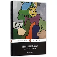 湯姆·索亞歷險記(精裝)