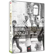 最後的天空之後：巴勒斯坦人的生活