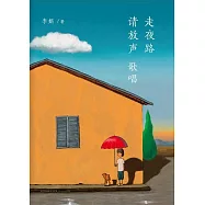 走夜路請放聲歌唱