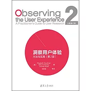 洞察用戶體驗：方法與實踐(第2版)