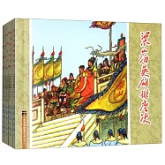 中國連環畫經典故事系列：水滸傳故事.5(全6冊)