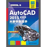 AutoCAD 2015中文版從新手到高手