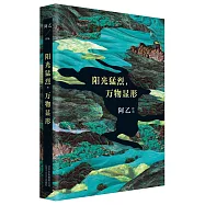 陽光猛烈，萬物顯形