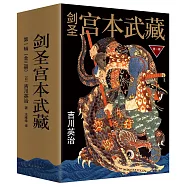劍聖宮本武藏(第一輯)全三冊