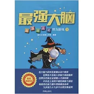 最強大腦：最具挑戰的智力游戲(下)