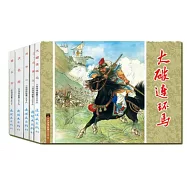 中國連環畫經典故事系列：水滸傳故事.4(全5冊)