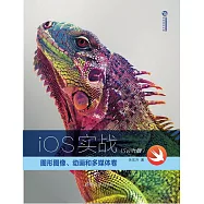 iOS實戰：圖形圖像、動畫和多媒體卷(Swift版)