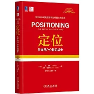 定位：爭奪用戶心智的戰爭