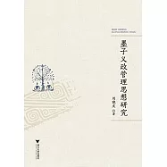 墨子義政管理思想研究