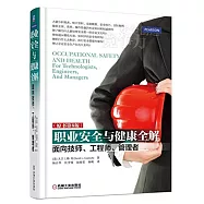 職業安全與健康全解：面向技師、工程師、管理者(原書第2版)
