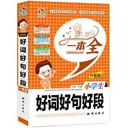 小學生好詞好句好段一本全(升級版)