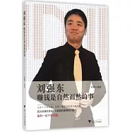 劉強東：賺錢是自然而然的事