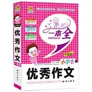 小學生優秀作文一本全(升級版)