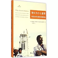 增長為什麽重要：來自當代印度的發展經驗