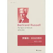 羅素傳：孤獨的精神 1872—1921