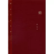 茅盾文學獎獲獎作品全集(特裝本)：蛙