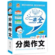 中學生分類作文一本全(升級版)