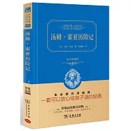 湯姆·索亞歷險記(全譯典藏版)
