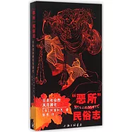惡所民俗志：日本社會的風月演化
