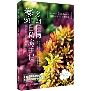 多肉植物365日私房手記