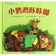 啟發精選世界優秀暢銷繪本：小鸚鵡咔咔嘟