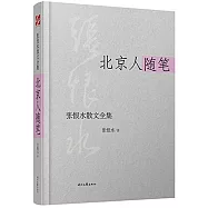 張恨水散文全集：北京人隨筆