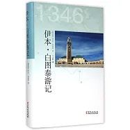 伊本·白圖泰游記