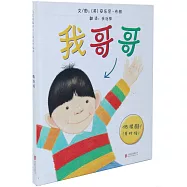 啟發精選國際大師名作繪本：我哥哥