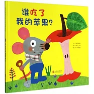 誰吃了我的蘋果?
