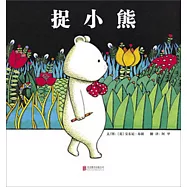 啟發精選國際大師名作繪本：捉小熊