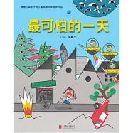 啟發精選華語原創優秀繪本：最可怕的一天