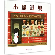 啟發精選國際大師名作繪本：小熊進城