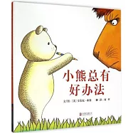 小熊總有好辦法