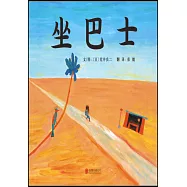 啟發精選國際大師名作繪本：坐巴士