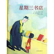 啟發精選世界優秀暢銷繪本：星期三書店