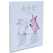 啟發精選世界優秀暢銷繪本：我和你