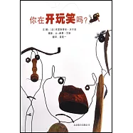 啟發精選世界優秀暢銷繪本：你在開玩笑嗎?