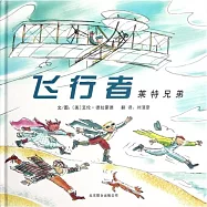 啟發精選世界優秀暢銷繪本：飛行者萊特兄弟
