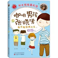 咖啡男孩張曉偉：我不做緋聞大王