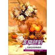 非常色彩:考前色彩靜物教程