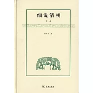 細說清朝(上下冊)