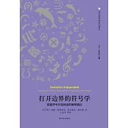 打開邊界的符號學：穿越符號開放網絡的解釋路徑