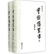 曾國藩家書(最全本)(上下冊)