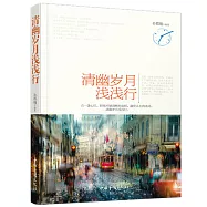 清幽歲月淺淺行