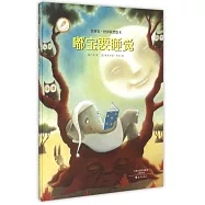 金羽毛&middot;世界獲獎繪本：嘟寶要睡覺