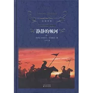 經典譯林：靜靜的頓河(全三冊 )