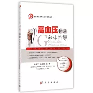 高血壓體質養生指導