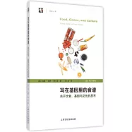 寫在基因里的食譜：關於飲食、基因與文化的思考