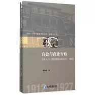 商會與商業行政：北洋政府時期的政商關系(1912-1927)