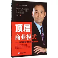 頂層商業模式：從頂層設計重塑商業模式
